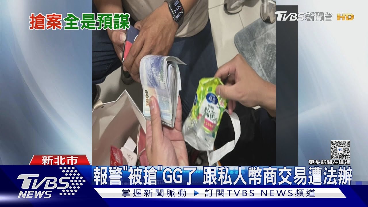 三峽搶案! 竟是「北聯幫」假賣幣真劫財｜TVBS新聞 @TVBSNEWS01