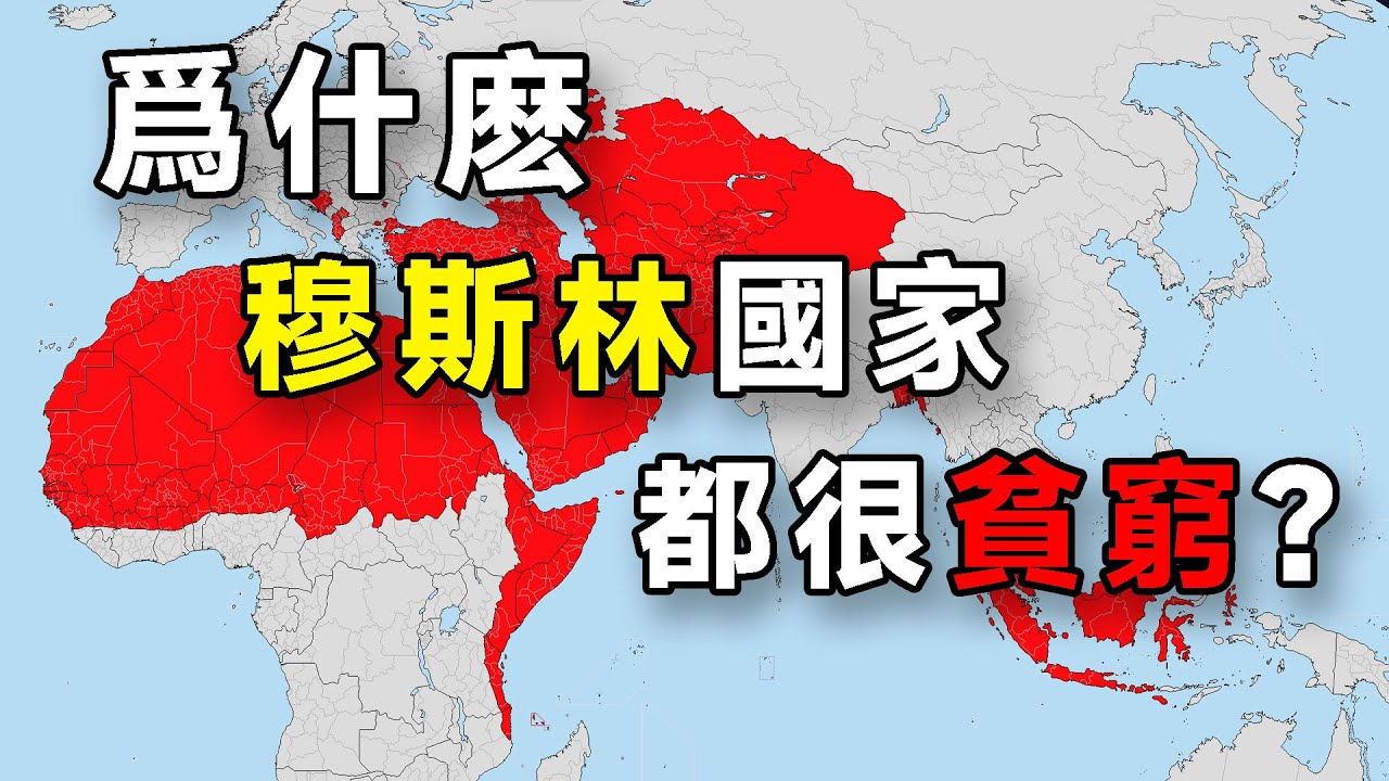 爲什麽穆斯林國家都很貧窮？