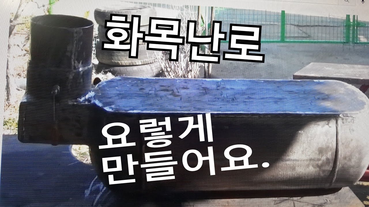 폐 가스통으로 화목난로 만들기(2 - 1),Making a wood stove with waste gas cylinders (2 - 1)