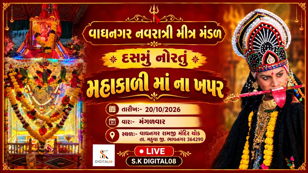 દસમું નોરતું//મહાકાળી માંના ખપ્પર//🔴Live//વાઘનગર નવરાત્રી મીત્ર મંડળ//S.K DIGITAL08//vaghanagar 2026