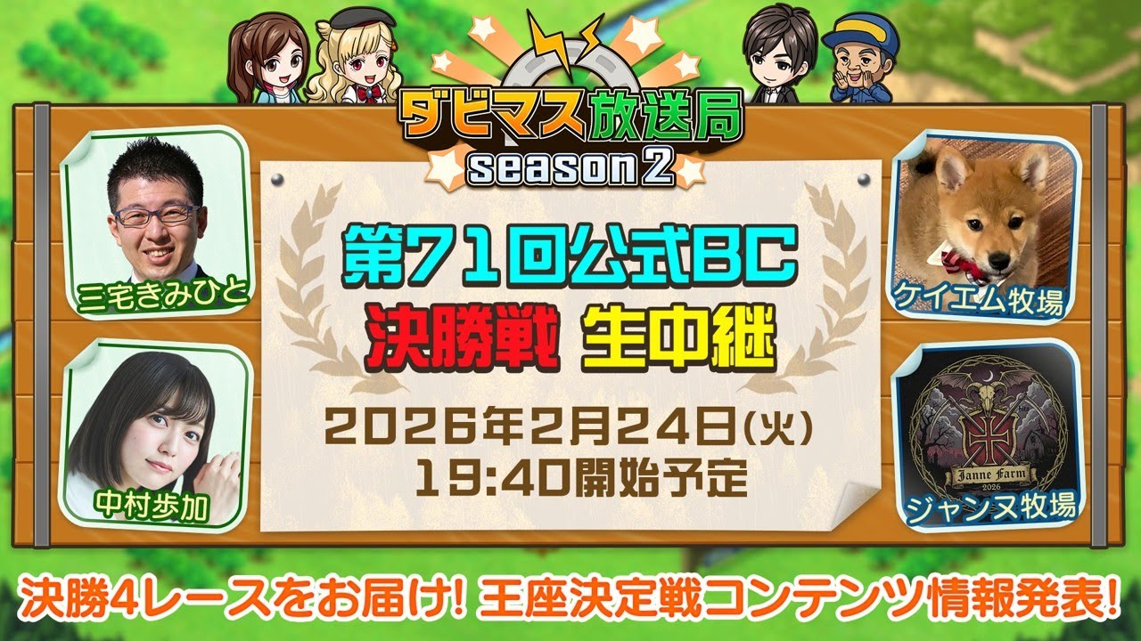 【ダビマス放送局season2】2/24『第71回公式BC』決勝4レースを放送！第9回ダビマス王座決定戦決勝大会のコンテンツもご紹介！