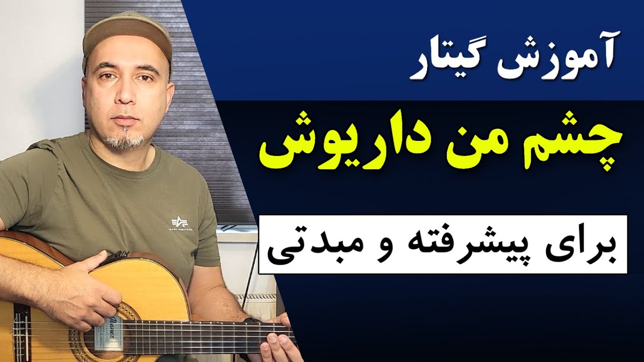 چشم من داریوش آموزش گیتار  ـ کانال گیتار ایرانی    cheshme man guitar