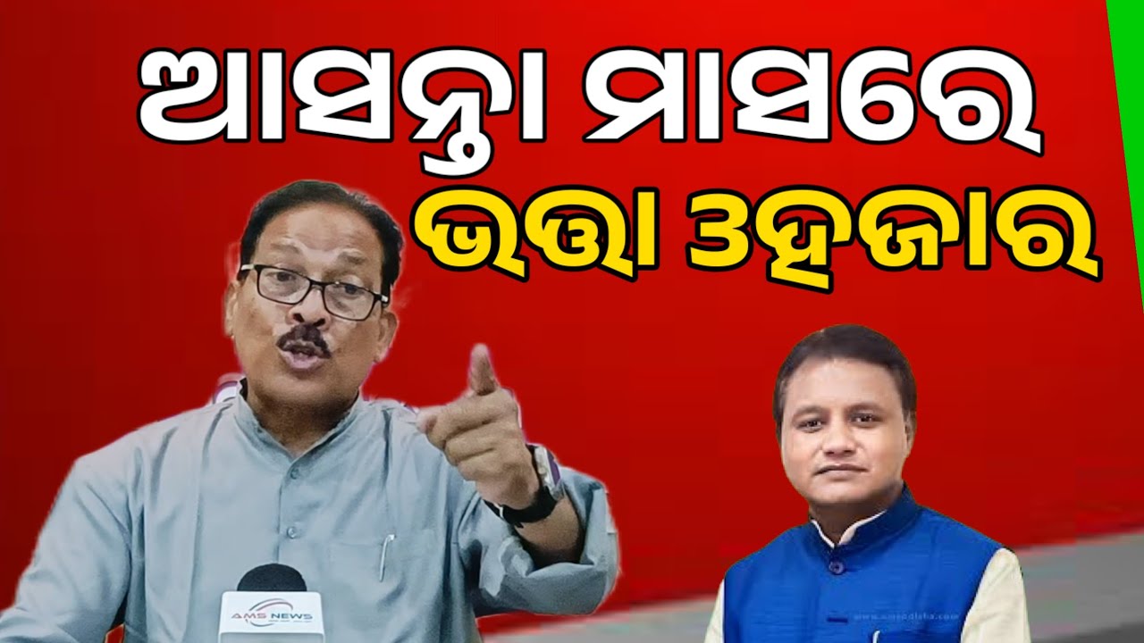 ମାର୍ଚ୍ଚ ମାସରେ ଭତ୍ତା 3000 ଟଙ୍କା ଦେଲେ ଭଲ ଯଦି ଘୋଷଣା ନ କରନ୍ତି ଆଗକୁ...Madhu Babu pension Yojana