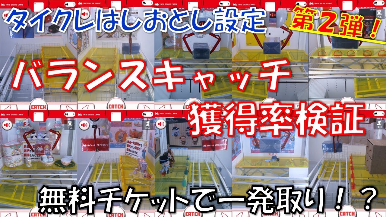 【クレーンゲーム】第２弾！タイクレはしおとし設定のバランスキャッチ一発ゲット獲得率を検証してみた！