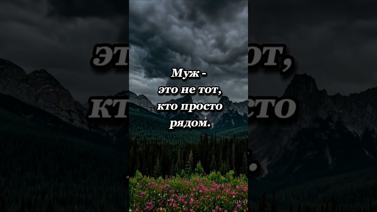 КТО ТАКОЙ НАСТОЯЩИЙ МУЖ?🤔 #отношения #психология #мужчина #муж #забота #семья #beziehung #любовь
