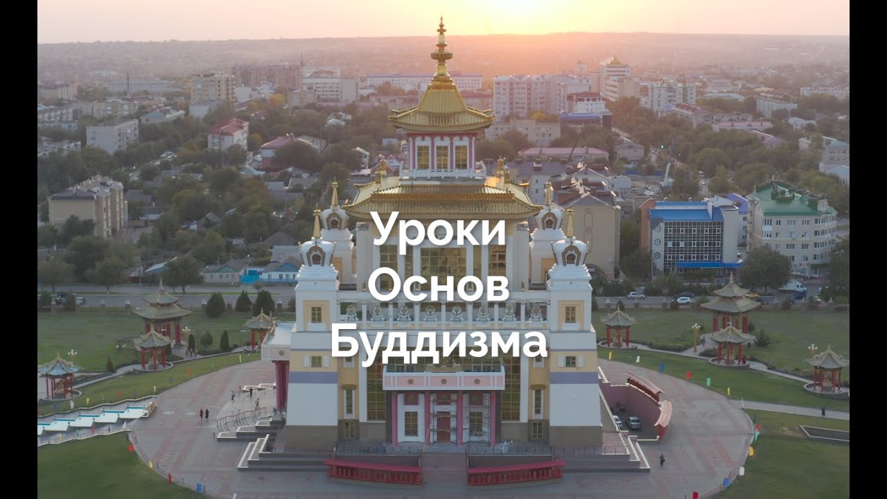 Уроки основ буддизма. Yрс Сар