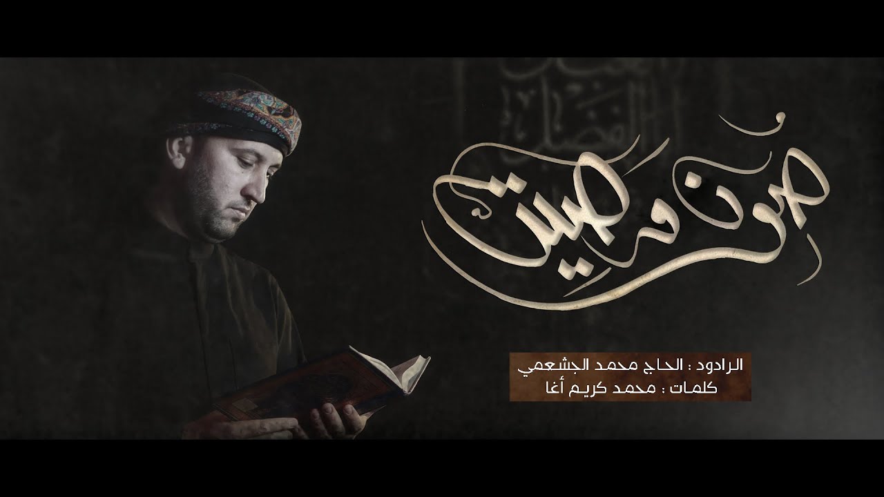 صون وصيّت / الحاج محمد حسين