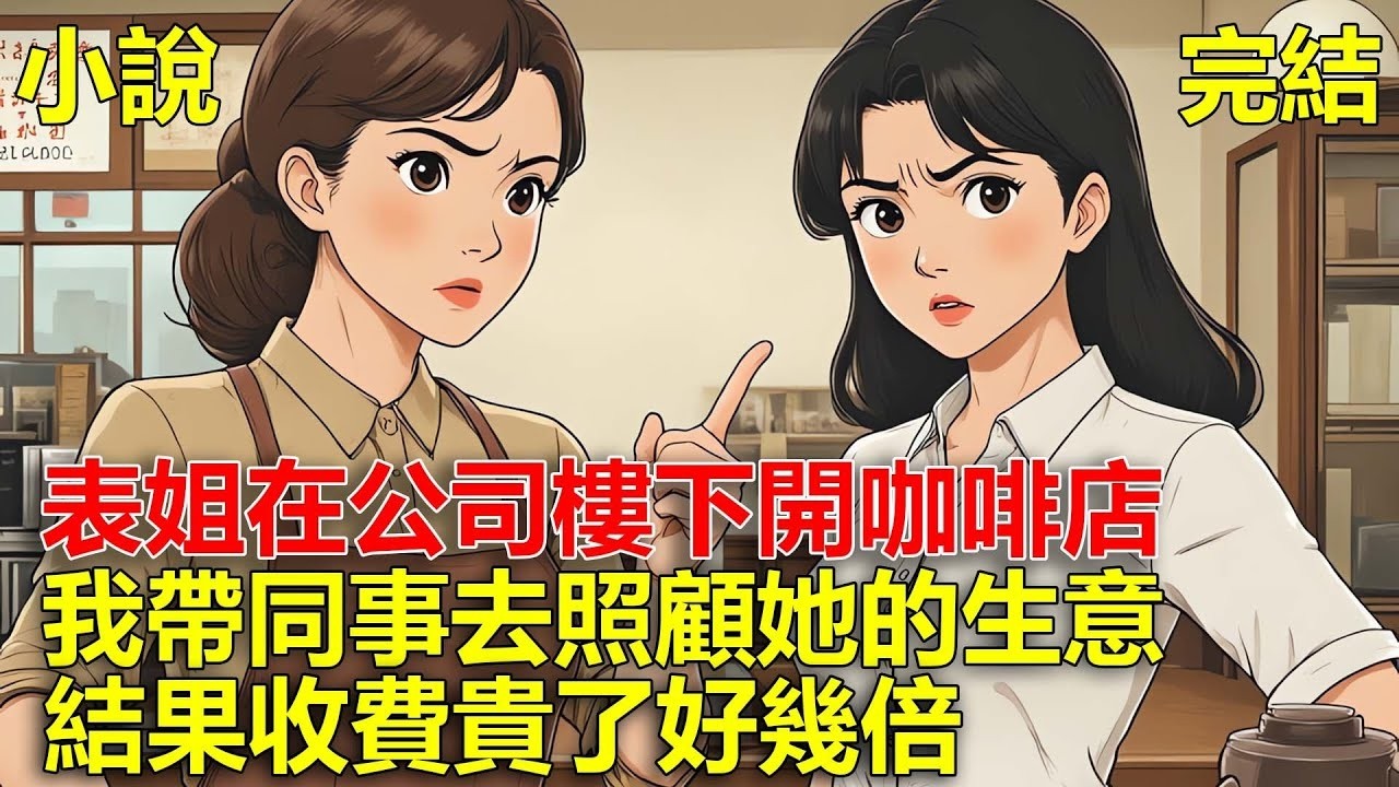 表姐在公司樓下開咖啡店，我帶同事去照顧她的生意，結果收費貴了好幾倍！