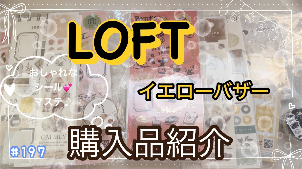 【購入品紹介】ロフト・イエローバザーセール品購入!!おしゃれなシールたくさん💕