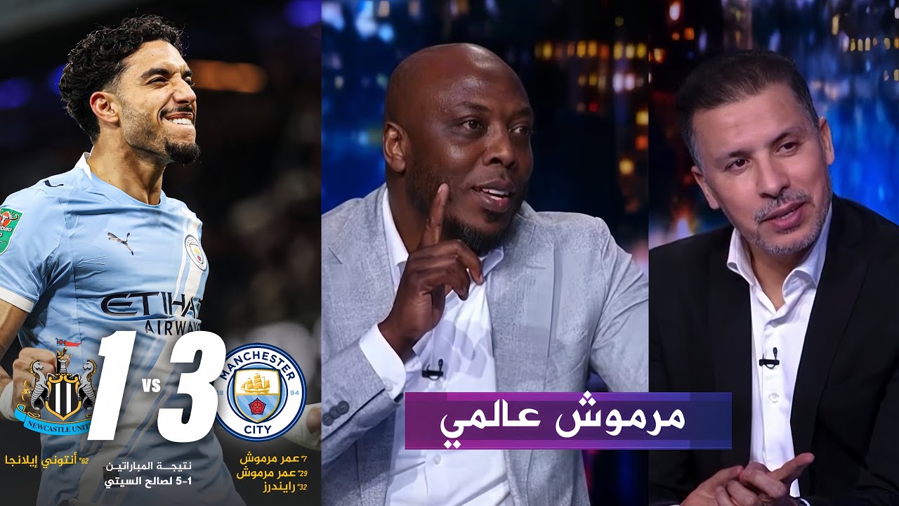 عمر مرموش حديث الاستديو بعد تسجيل هدفين اليوم امام نيوكاسل