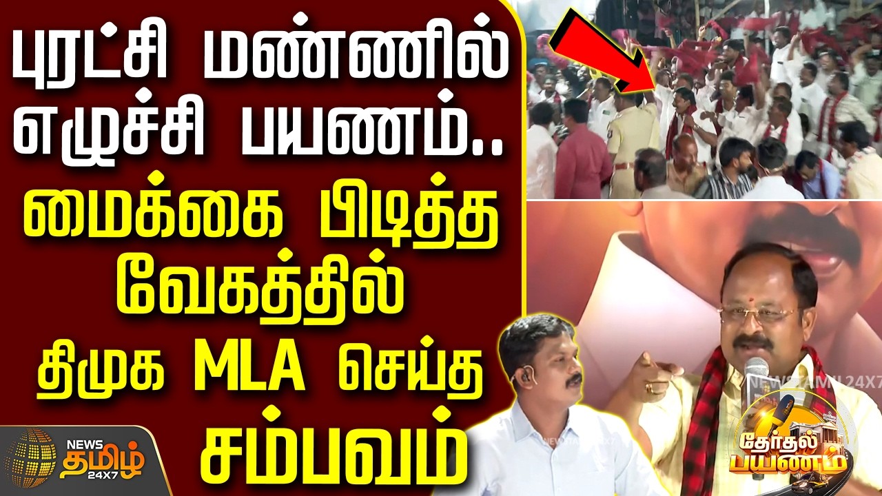 Therthal Payanam | புரட்சி மண்ணில் எழுச்சி பயணம்.. மைக்கை பிடித்த வேகத்தில் திமுக MLA செய்த சம்பவம்