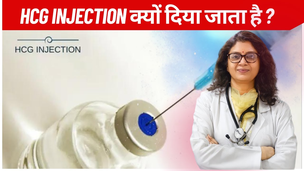 HCG injection for ovulation |  HCG injection क्यों दिया जाता है ?