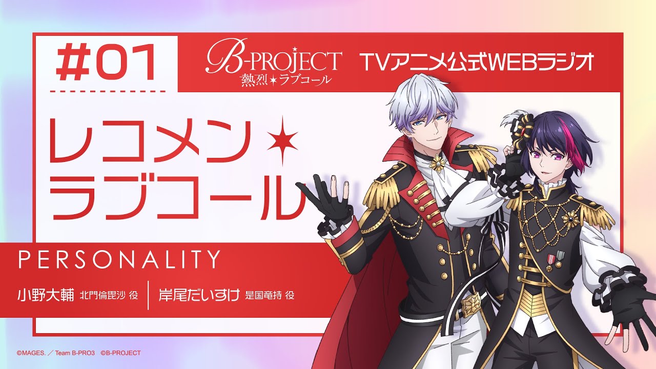 B-PROJECT レコメン＊ラブコール #1