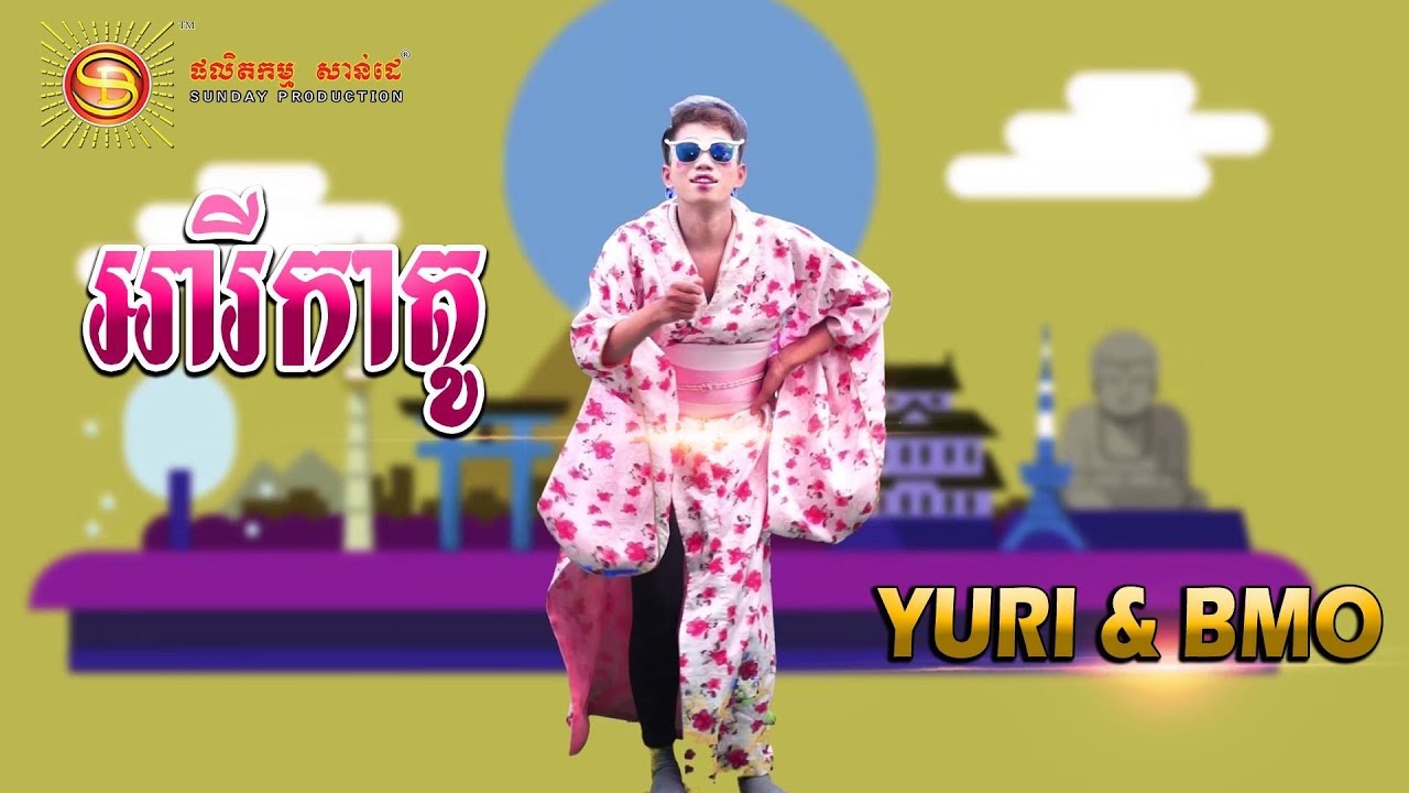 អារីកាតូ - Yuri & Bmo [ MV FULL HD ]
