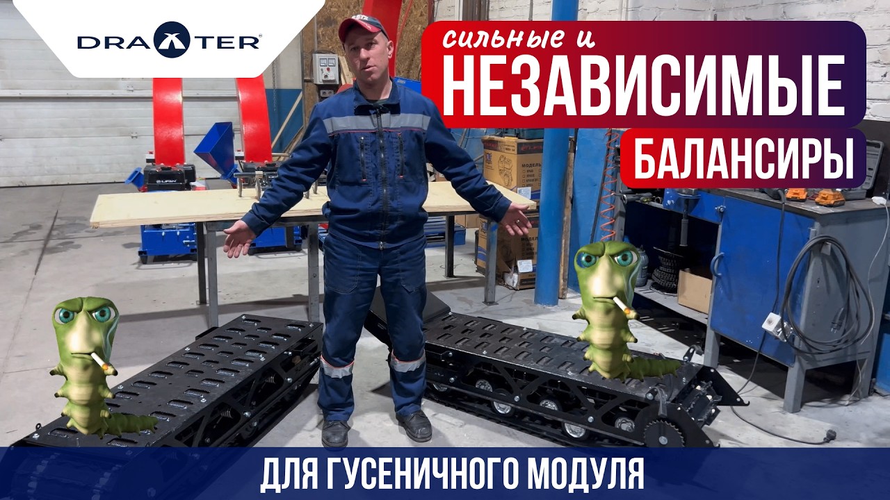 Независимые балансиры Draxter. Не покупай мотоснегокат пока не посмотришь это видео!