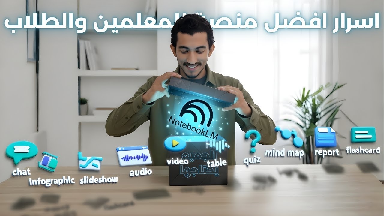 تعلم NotebookLM من الصفر للاحتراف | اسرار المحترفين!