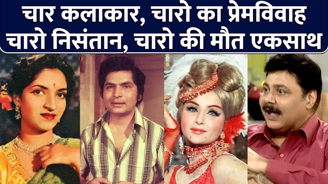 चार कलाकार, चारो का प्रेमविवाह, चारो निसंतान,अंत भी एकसाथ | Asrani, Satish Shah, Madhumati & Sandhya