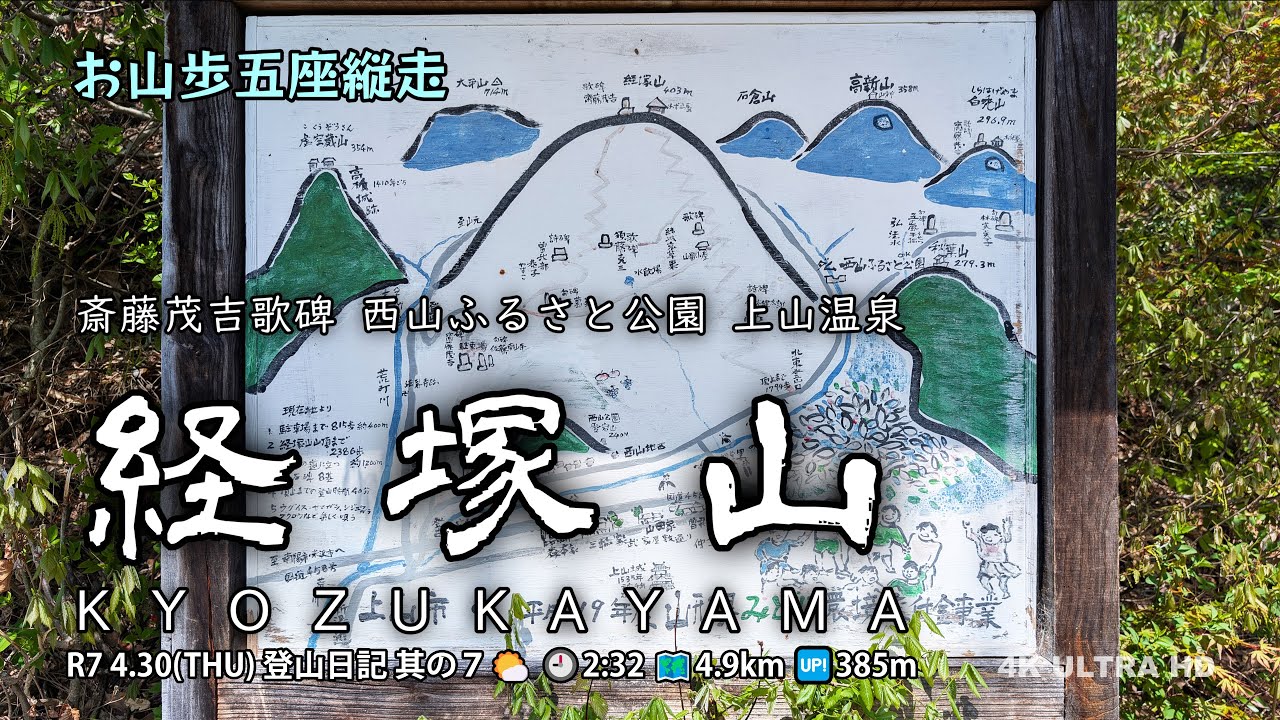 【登山日記】 R7 4.30 其の７ 経塚山 『西山ふるさと公園』 4K