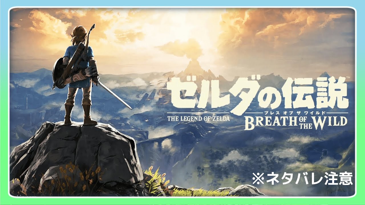 ごまだれが旅立つゼルダの伝説　ブレスオブザワイルド