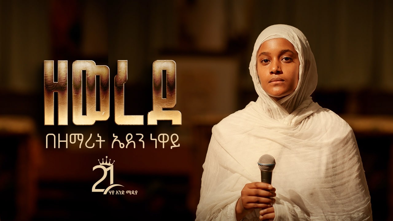 ዘወረደ || በዘማሪት ኤደን ነዋይ || Zewerede Zemarit Eden Neway  @21media27