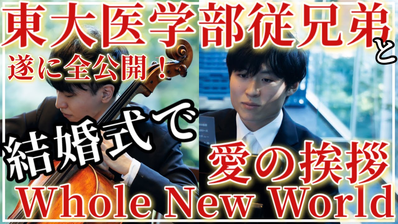 東大医学部のいとこと結婚式で『愛の挨拶』と『A Whole New World』演奏したら会場中号泣！！総集編！