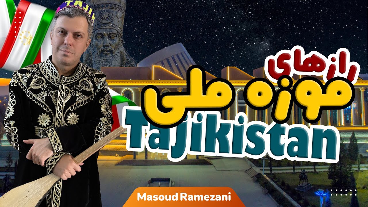رازهای موزه ملی تاجیکستان|National Museum of Tajikistan🇹🇯