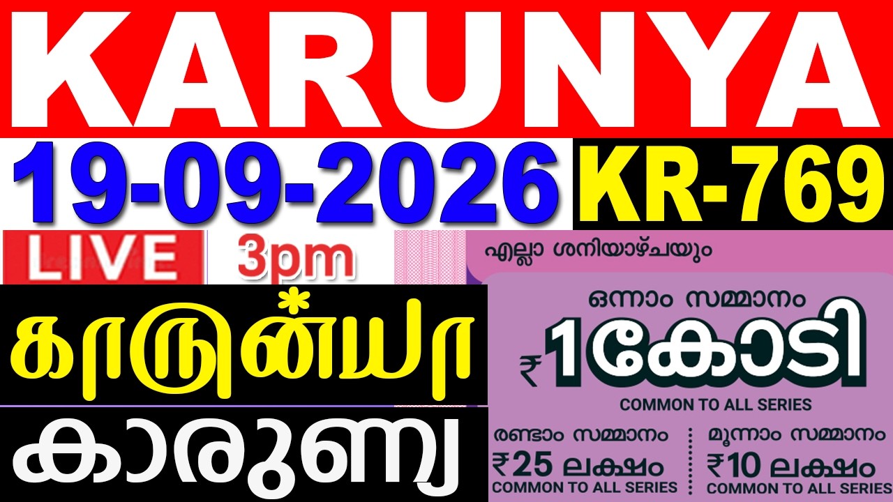 KERALA LOTTERY RESULT LIVE | KARUNYA | KR-769 | 19.09.2026 |  KeralaLotteryResultToday todayLIVE