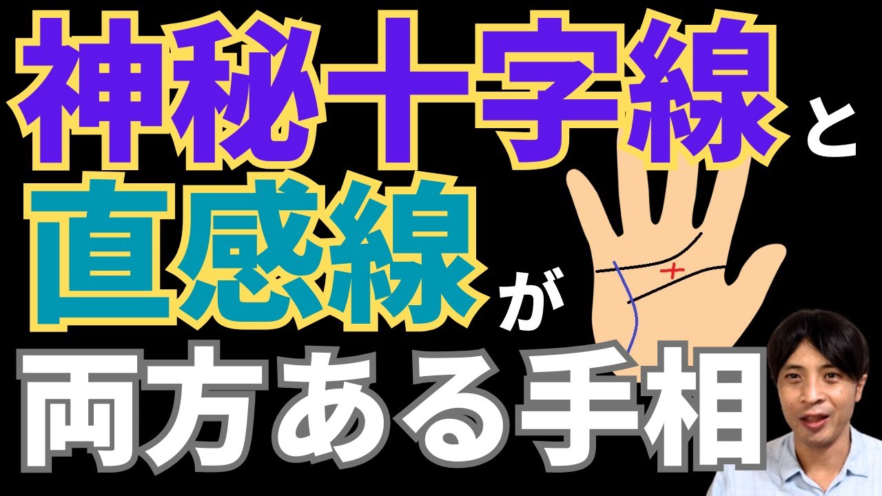 【手相占い】神秘十字線と直感線の両方がある手相！第六感と直感でピンチを回避してチャンスをつかむ！