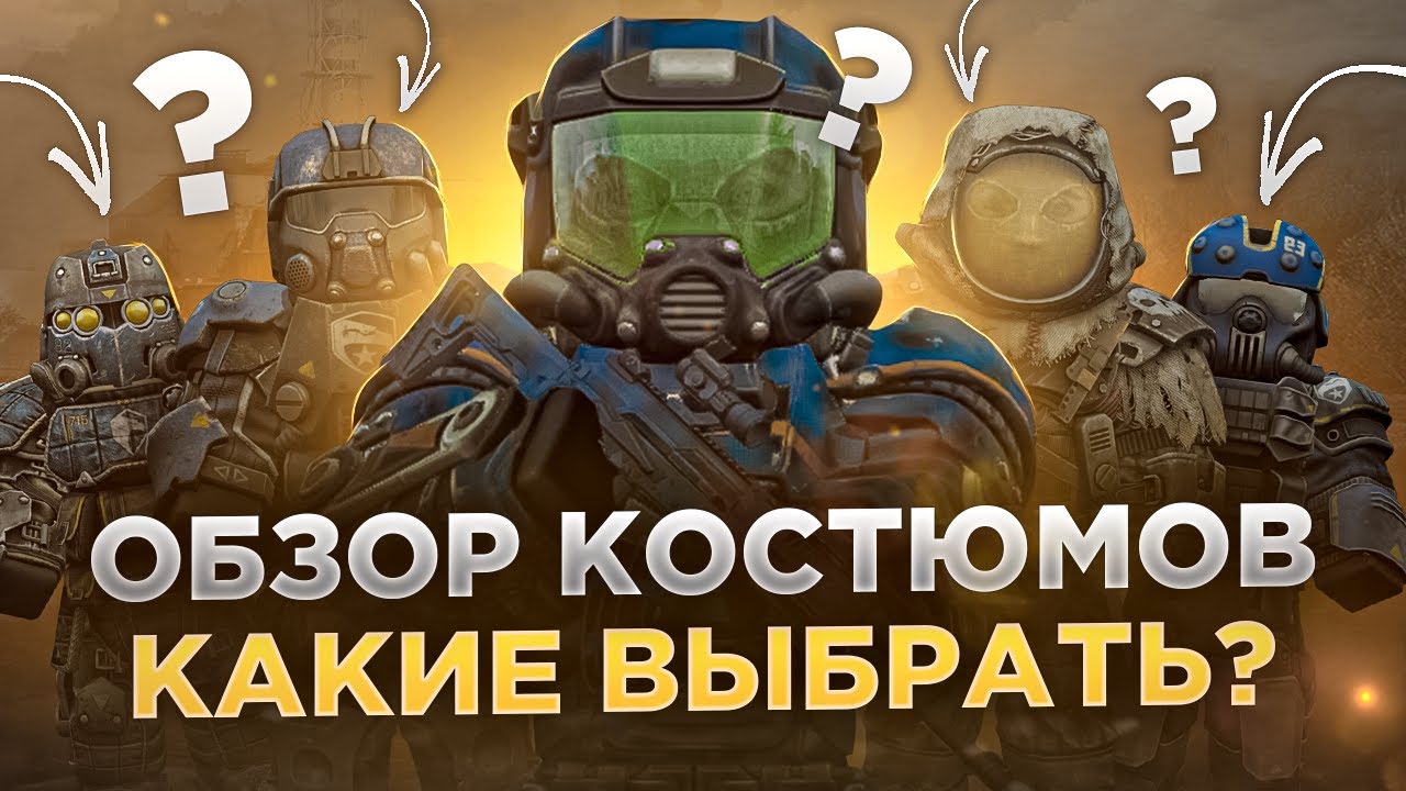 Обзор Костюмов, выбирай правильно! - СТАЛКРАФТ | STALCRAFT: X