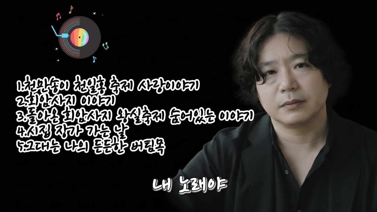 🎶 [104집]베스트 5곡 노래 모음🌟1.천만송이 천일홍 축제 사랑이야기2.회암사지 이야기 3.돌아온 회암사지 왕실축제 숨어있는 이야기 4.시집 장가 가는 날5.그대는 나의 든든한