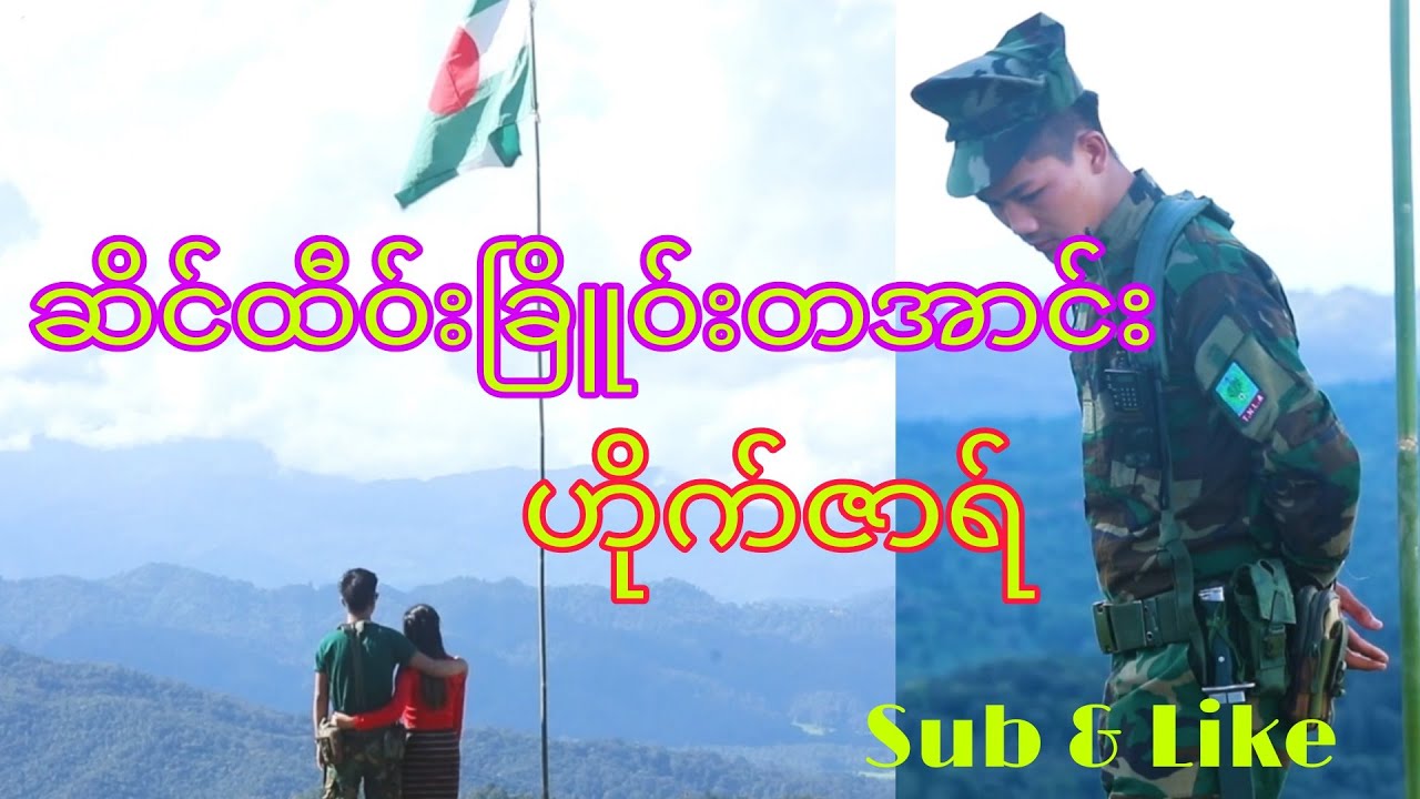 တအာင်းသီချင်းသစ် -၂ / ဆိင်ထီ၀်းခြိူ၀်းတအာင်းဟိုက်ဇာရ်