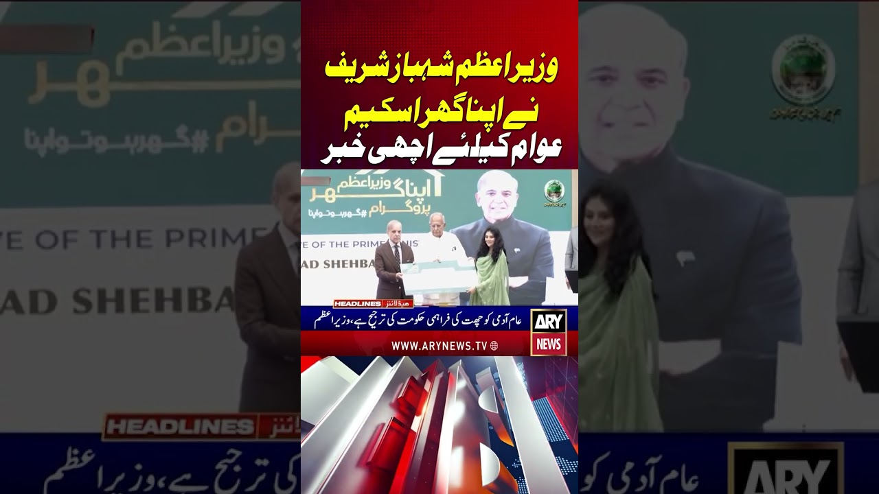 PM Shahbaz Sharif inaugurated his home scheme #pmshehbazsharif #apnagharscheme #shorts