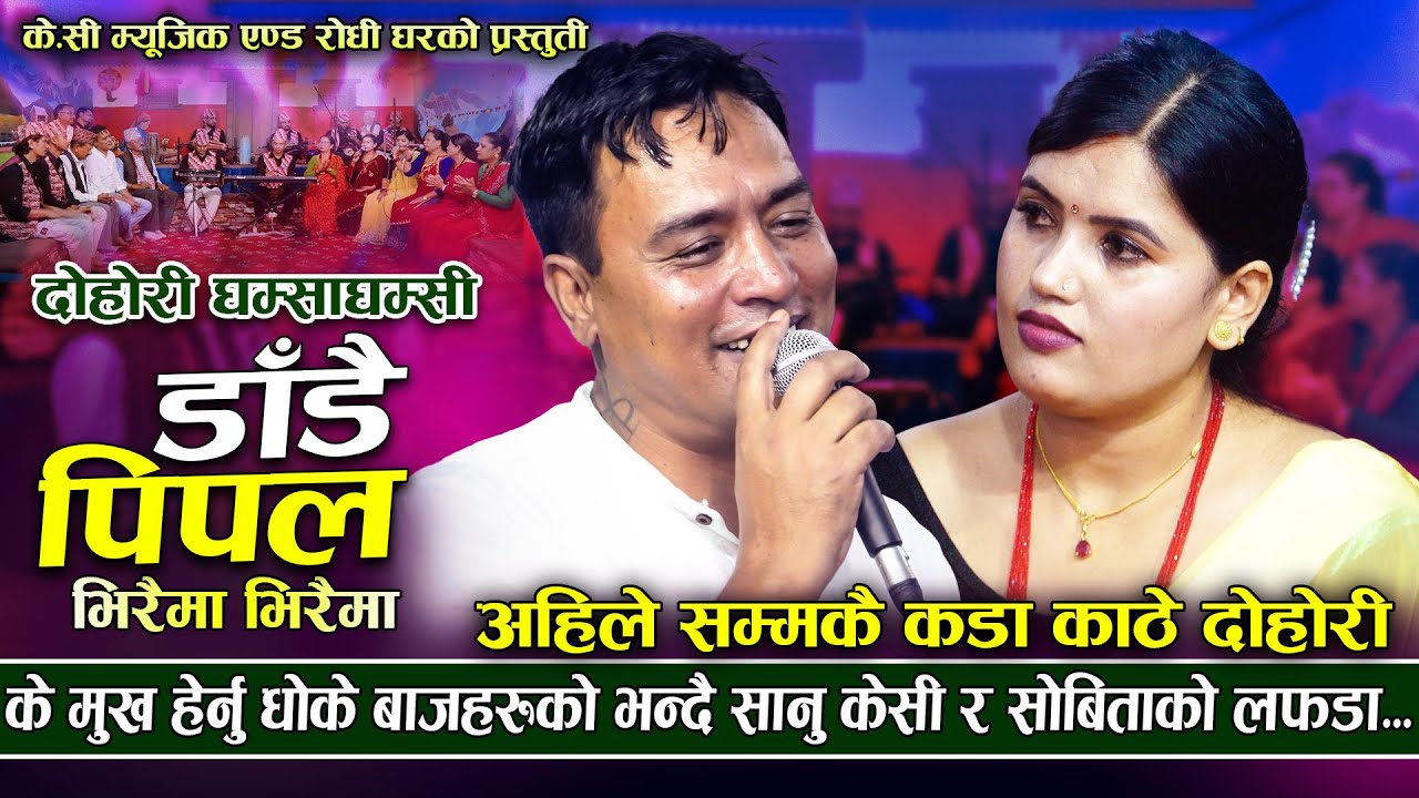 सानु केसीले धोखा दिए पछि सबिताले पापी भन्दै गरिन... | Sanu KC VS Sabita Dhungana | New Live Dohori