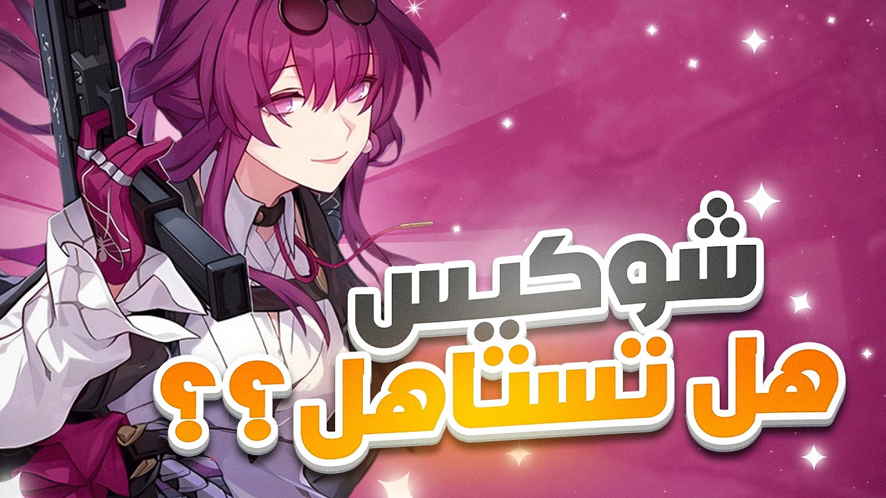Honkai: Star Rail🌠 | ⚡شرح شخصية كافكا (محدث)