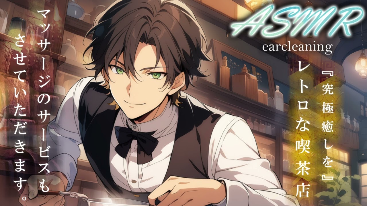 【 女性向け 】よろしければこちらで休んでいかれますか？ 〜 レトロ喫茶で究極のおもてなし 〜【 寝落ち推奨 / ASMR / 耳かき / マッサージ / 睡眠導入 】