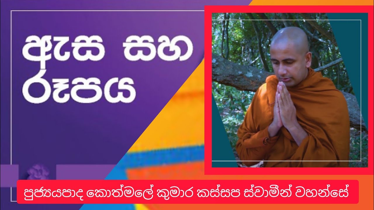 ඇස සහ රෑපය | Ven Kothmale Kumara Kassapa Thero