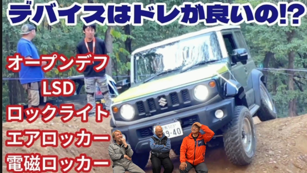 ジムニーにLSDやデフロック (エアロッカー) は必要？ ★ デバイスと走破性について「教えて那須先生」【MS-539】