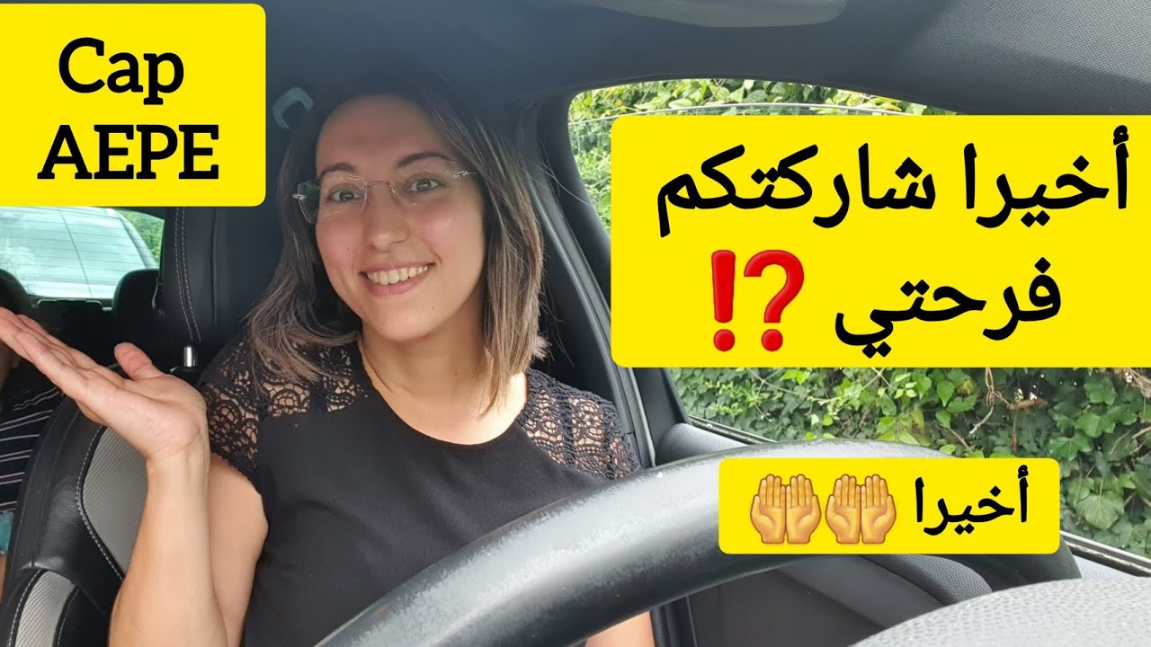 أخيرا شاركتكم فرحتي سبب غيابي CAP aepe