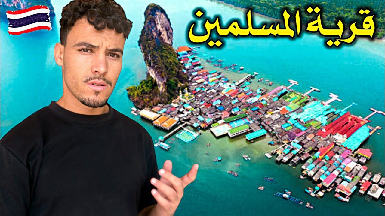 وصلت لقرية تايلاندية يعيش فيها المـسلمون وسط البحر  Muslims Floating Village 🇹🇭