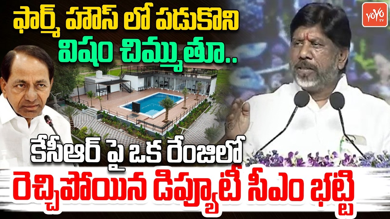 Deputy CM Bhatti Vikramarka FIRING Speech On KCR | CM Revanth Reddy | Future City | YOYO TV