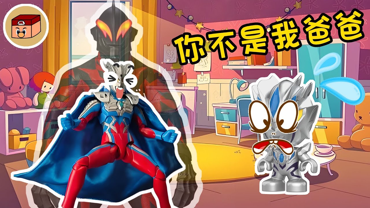 【超級奧特曼】賽羅被貝利亞附體了！小賽羅會發現嗎？！#奧特曼 #鹹蛋超人 #貝利亞 #迪迦 #賽羅 #ultraman