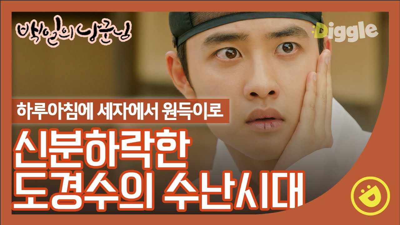 До Кёнсу, который притворяется благородным, но на самом деле каждую секунду демонстрирует свои фи...