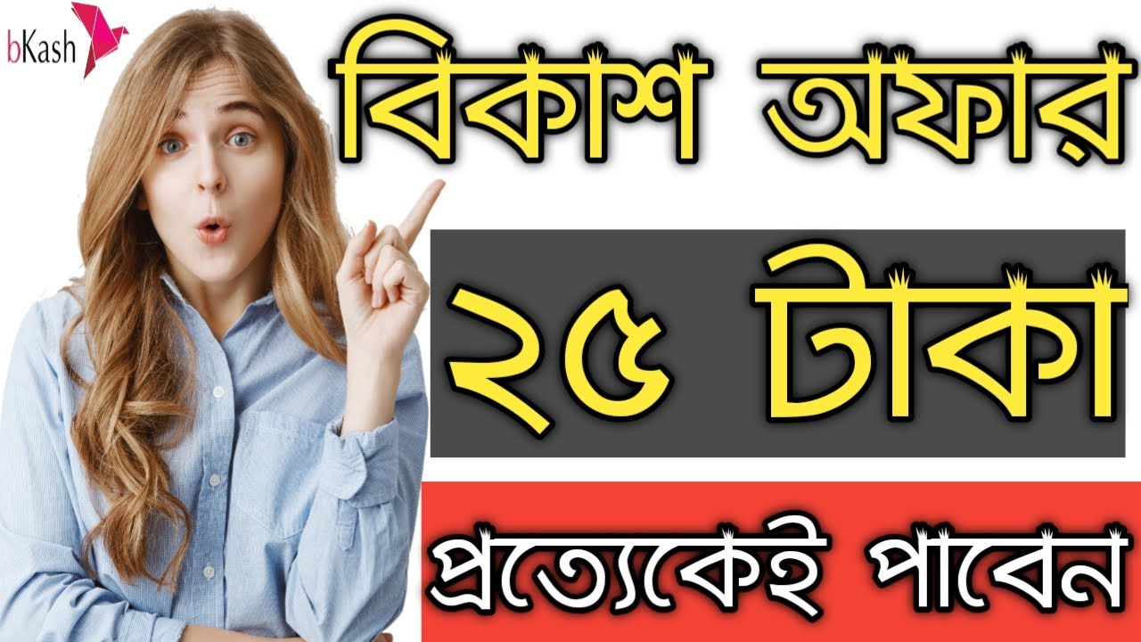 Bkash Cashback 2021 || Bkash 25 Taka Bonus || Bkash App Cashback || Bkash Free 25 Taka || Bkash App