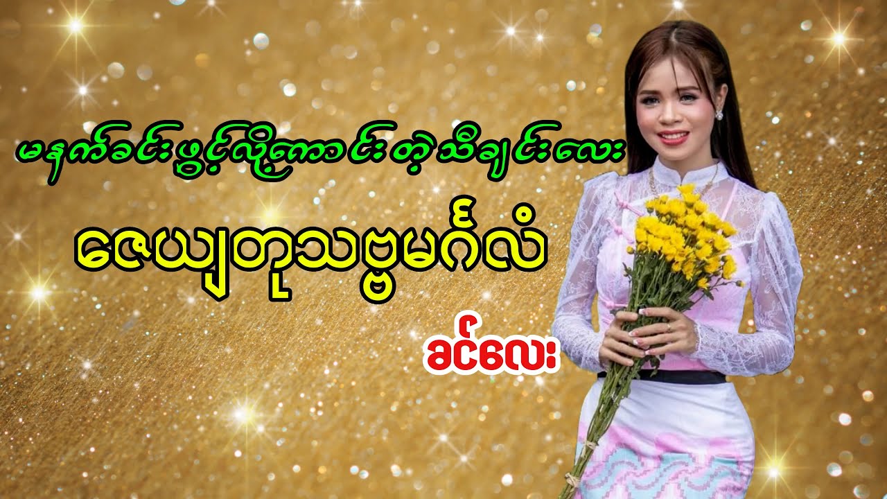 မနက်ခင်းဖွင့်လို့ကောင်းတဲ့ အဆိုတော်ခင်လေး ရဲ့ ဇေယျတုသဗ္ဗမင်္ဂလံ သီချင်းလေး