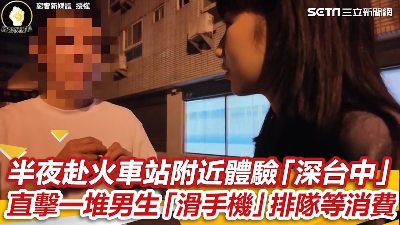 半夜赴火車站附近體驗「深台中」 直擊一堆男生「滑手機」排隊等消費｜三立娛樂星聞