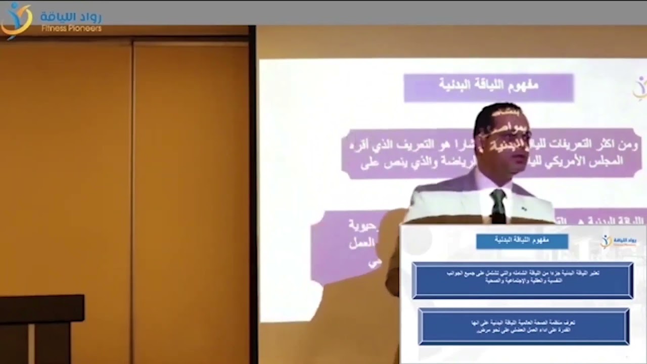 مفهوم اللياقة البدنية