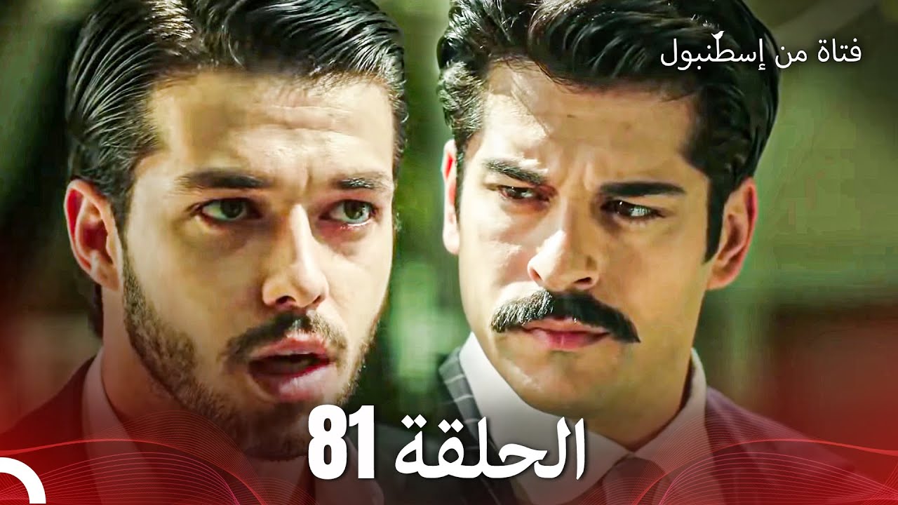 فتاة من إسطنبول مسلسل | الحلق 81