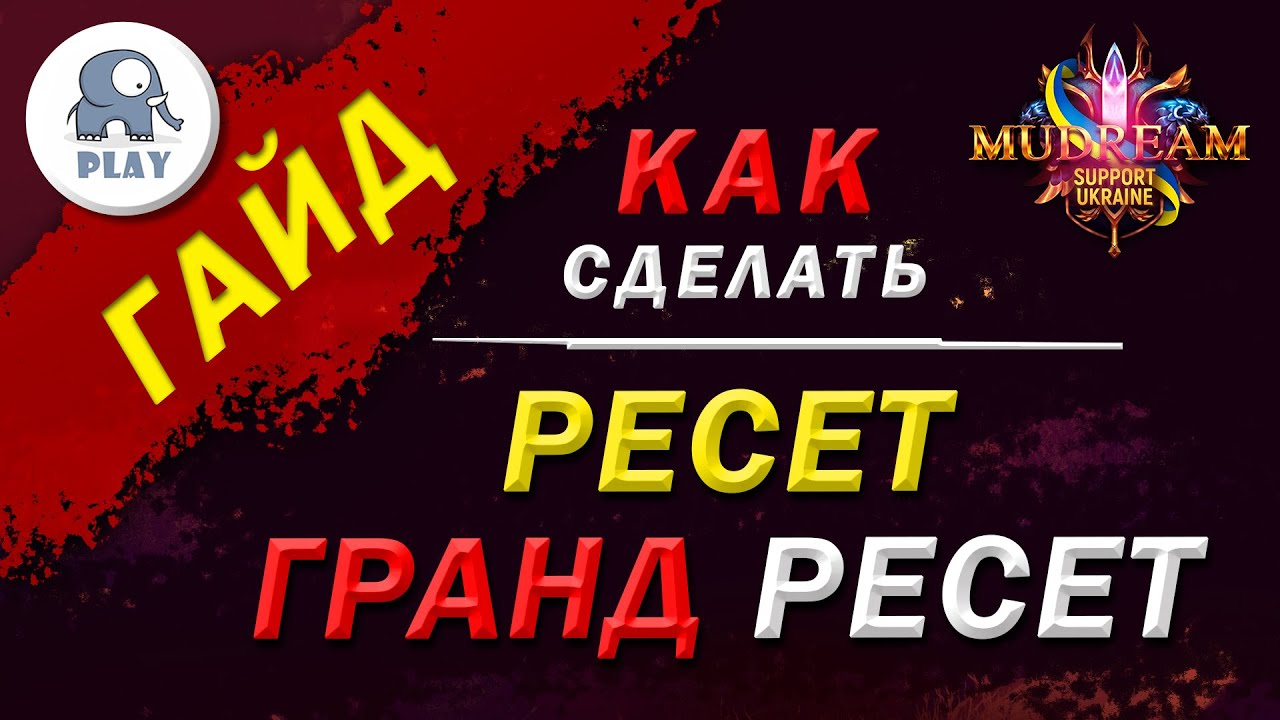 Mu online как сделать ресет I Му онлайн как сделать гранд ресет I где найти пачку камней I Му дрим
