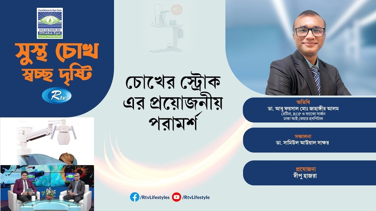 চোখের স্ট্রোক এর প্রয়োজনীয় পরামর্শ | Essential Tips to Prevent Eye Stroke |Dhaka Eye Care Hospital