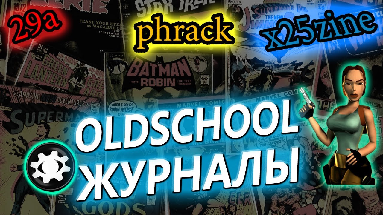 📰ОБЗОР ОЛДСКУЛЬНЫХ ХАКЕРСКИХ ЖУРНАЛОВ. ХАКЕРСКАЯ РОМАНТИКА. КАК ЭТО БЫЛО👍